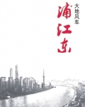 浦江东旭公寓邮编