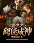 重生之阅读成神下载