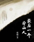 最后一个守山人全文免费阅读