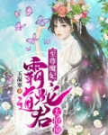 至尊魔妃:霸道蛇君太抢镜
