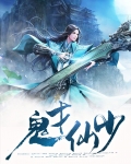 鬼才少主