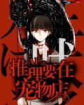 推理要在宠物店小说免费阅读