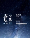 露从今夜白pop文全文