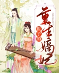 重生嫡女世子宠上天