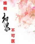 世间疾病千万种,唯有相思不可医