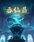 吞仙鼎全文免费