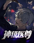 神级医尊