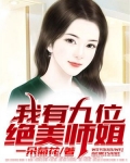 我有九个绝世师姐