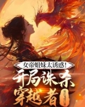 女帝姐妹太诱惑！开局诛杀穿越者