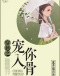 宠你入骨(重生)全文免费阅读