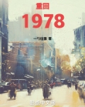 重生1978年小说全文阅读