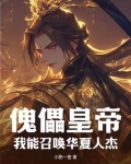 我能召唤华夏人杰