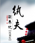 纨夫驯养记(反重生)