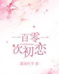 第101次恋爱日剧