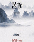 苦挨辰光意思
