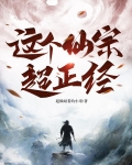 这个仙太过正经起点