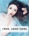 第1章他要订婚了