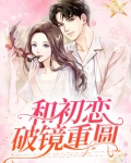 和初恋破镜重圆后免费阅读全文