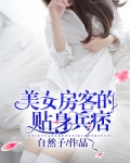 美女房东俏房客