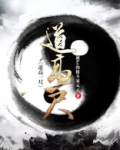 道高一尺魔高一丈的故事