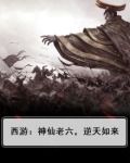 西游大神仙