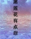 黑莲花有点甜[重生]