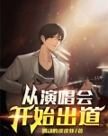 从演唱会开始出道许青