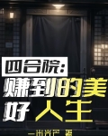 四合院:赚到的美好人生小说