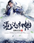 混沌初始全文免费阅读