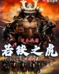 日本战国:若狭之虎的崛起凹凸熊免费阅读