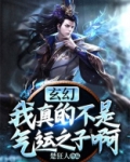 玄幻:我真的不是气运之子啊
