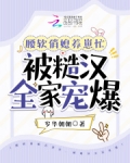 腰软俏媳养崽忙被糙汉全家宠爆天小说