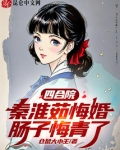 四合院：秦淮茹悔婚，肠子悔青了