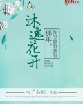 沐逸花开:那年,你唱歌给我听