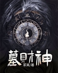 墓财神