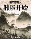 诸天穿越从射雕开始泡椒栋咸鱼