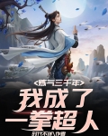 炼气练了三千年漫画一心
