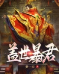 盖世暴君 笔趣阁