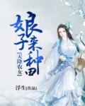 天降农女:娘子来种田txt