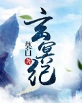 玄冥纪