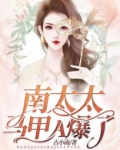 南太太马甲A爆了南景身份
