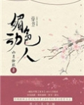 媚色动人(穿书)全文免费阅读
