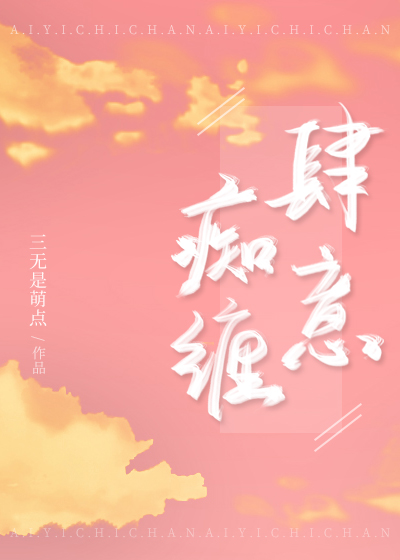 肆意痴缠全文免费阅读无错