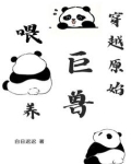 穿越原始兽世种田养崽崽