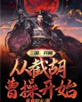 三国:开局从截胡曹操开始无敌