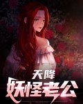 天降妖怪老公