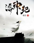 洛神纪 冬日温黄酒