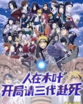人在木叶开局暴打三代