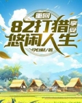 重生火热年代,打猎赶山发家陆军小说