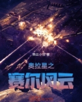 奥拉星风云角色集结号